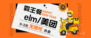 霸王餐_elm/美团_0-3元无限吃外卖-一梧所知