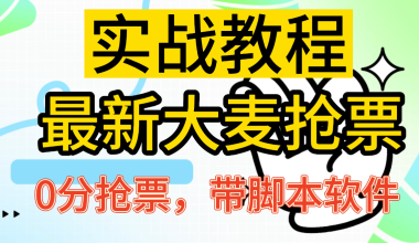 最新大麦演唱会抢票方法_BP全自动抢购软_操作教程+注意事项（8.11更新）-一梧所知