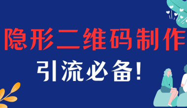 隐形的二维码引流图，缩小是图片，放大是二维码，每日安全引流200+-一梧所知