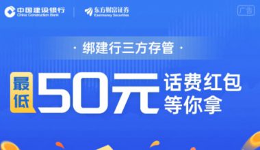 东方财富_绑卡撸50-100元话费_亲测已撸到手-一梧所知