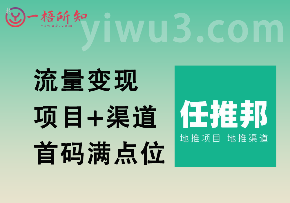 流量变现项目+渠道：任推邦平台_全网首码_漏洞满额点位（流量大佬看过来）-一梧所知